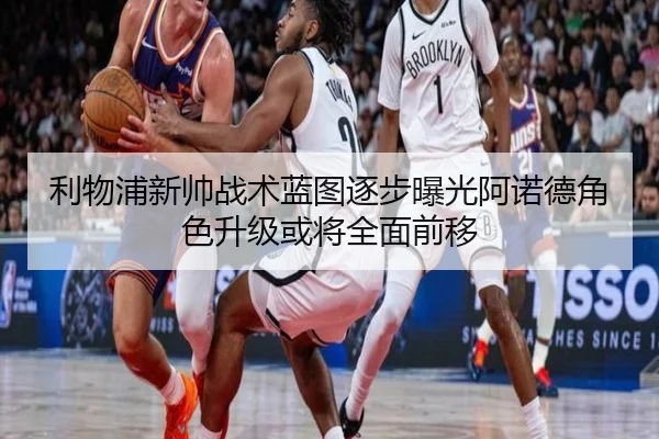 利物浦新帅战术蓝图逐步曝光阿诺德角色升级或将全面前移