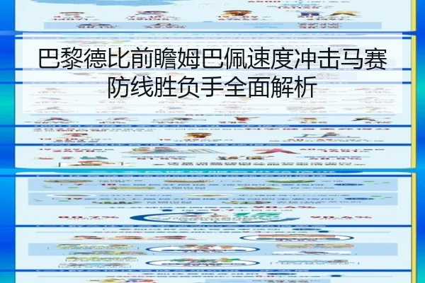 巴黎德比前瞻姆巴佩速度冲击马赛防线胜负手全面解析