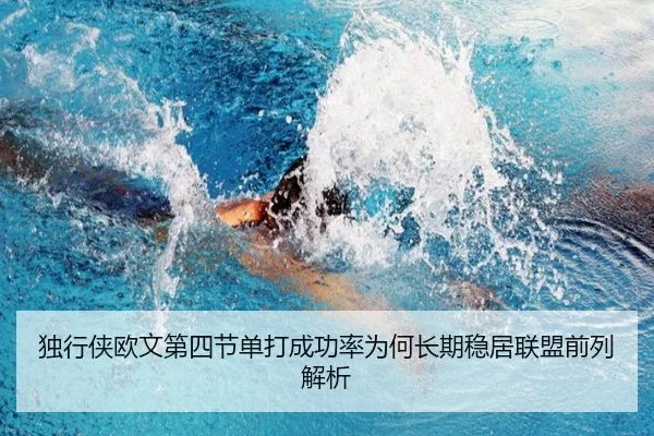 du-xing-xia-ou-wen-di-si-jie-dan-da-cheng-gong-lv-wei-he-chang-qi-wen-ju-lian-meng-qian-lie-jie-xi-2-847.jpg
